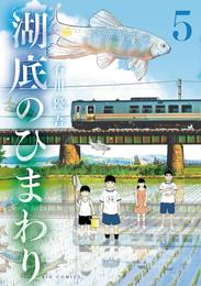 湖底のひまわり 5 冊セット 全巻