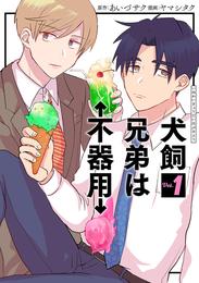 犬飼兄弟は不器用　1巻