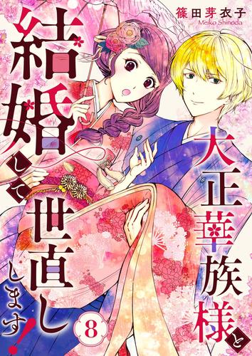 大正華族様と結婚して世直しします！ 8 冊セット 全巻