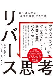 リバース思考　超一流に学ぶ「成功を逆算」する方法