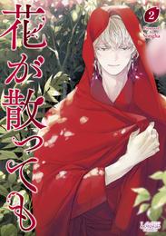 花が散っても 2 冊セット 最新刊まで