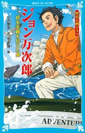 歴史人物ドラマ ジョン万次郎 民主主義を伝えた男 (全1冊)