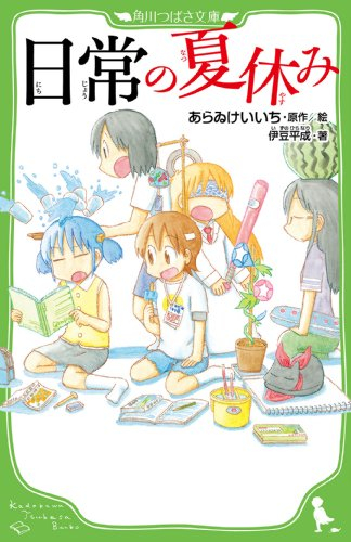 児童書 日常の夏休み 全1冊 漫画全巻ドットコム