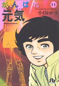 がんばれ元気 [文庫版] (1-16巻 全巻) | 漫画全巻ドットコム