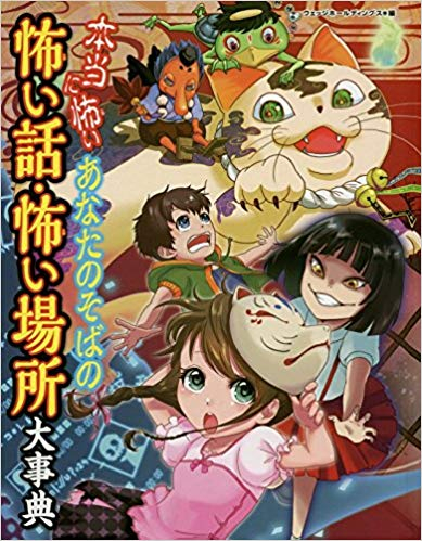 本当に怖いあなたのそばの怖い話・怖い場所大事典