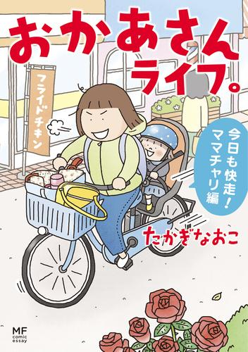 おかあさんライフ。 (1-3巻 全巻)