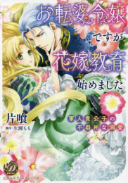 お転婆令嬢ですが花嫁教育始めました〜軍人貴公子の不器用な溺愛〜 (1巻 全巻)