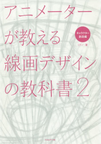 アニメーターが教える線画デザインの教科書(全2冊) | 漫画全巻ドットコム