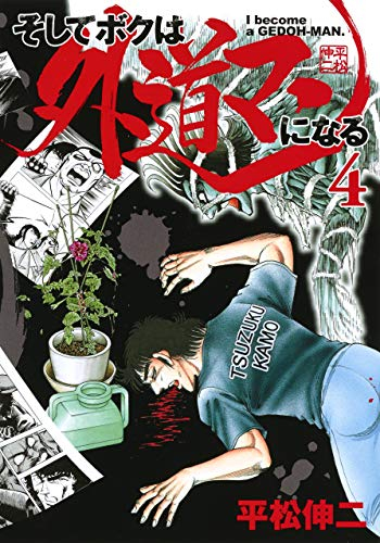 そしてボクは外道マンになる(1-4巻 全巻)