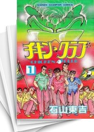 [中古]チキン・クラブ (1-11巻 全巻)