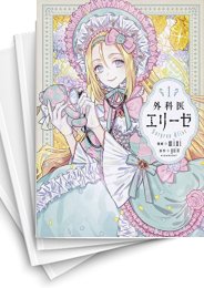 [中古]外科医エリーゼ (1-13巻)