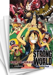 [中古][ライトノベル]ONE PIECE FILM/ STRONG WORLD (全1冊)