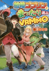 [ライトノベル]相棒ゴブリンとまったり遊ぶVRMMO (全1冊)