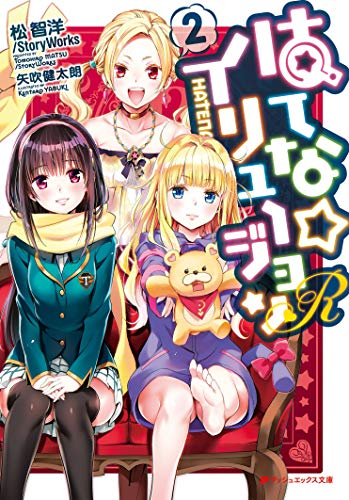 [ライトノベル]はてな☆イリュージョン(全6冊)