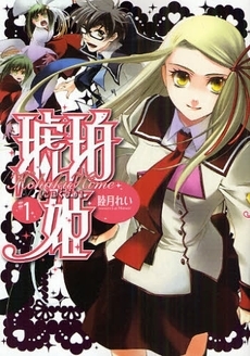 琥珀姫 (1-3巻 全巻）