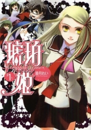 琥珀姫 (1-3巻 全巻）