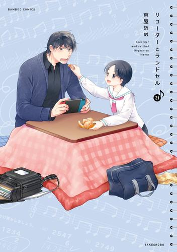 リコーダーとランドセル (1-21巻 最新刊)