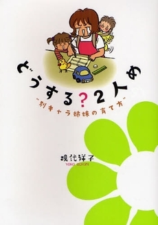 どうする?2人め 別キャラ姉妹の育て方 (1巻 全巻)