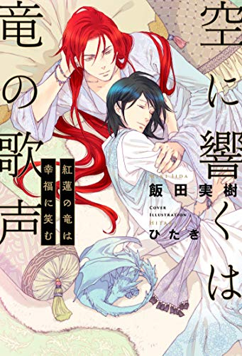 [ライトノベル]空に響くは竜の歌声 紅蓮の竜は幸福に笑む (全1冊)