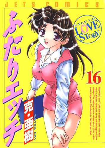 電子版 ふたりエッチ 16巻 克 亜樹 漫画全巻ドットコム