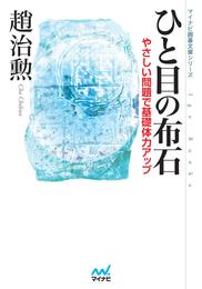 ひと目の布石　やさしい問題で基礎体力アップ