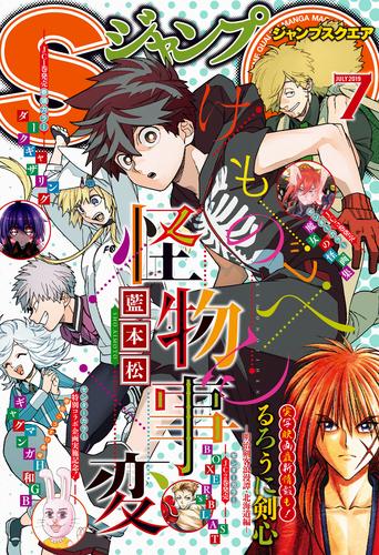 電子版 ジャンプsq 19年7月号 ジャンプsq 編集部 漫画全巻ドットコム