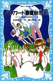 パスワード春夏秋冬（下）　パソコン通信探偵団事件ノート１２