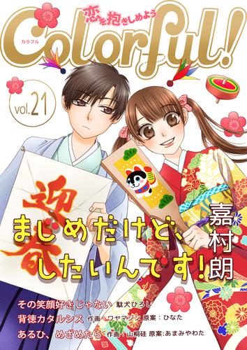 Colorful！ vol.21