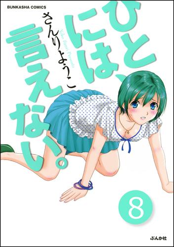 ひとには、言えない。【完全版】（分冊版）　【第8話】