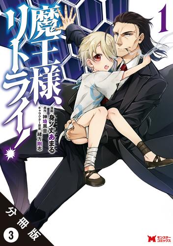 魔王様、リトライ！（コミック） 分冊版 3