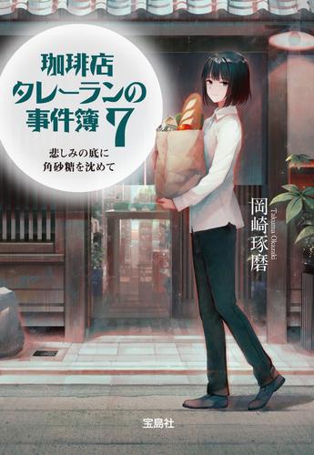 珈琲店タレーランの事件簿７ 悲しみの底に角砂糖を沈めて
