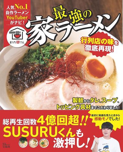 電子版 最強の家ラーメン おうち麺tv 漫画全巻ドットコム