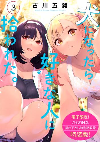 犬になったら好きな人に拾われた。（３）【電子限定！　かなりＨな描き下ろし漫画付き特装版】