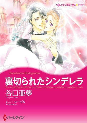 裏切られたシンデレラ【分冊】 1巻