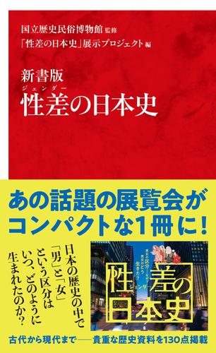 新書版　性差（ジェンダー）の日本史（インターナショナル新書）