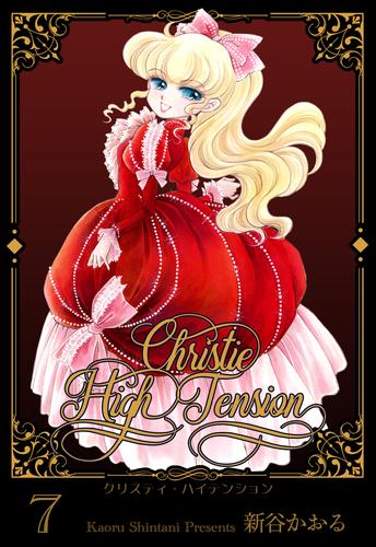 クリスティ・ハイテンション 7 冊セット 全巻