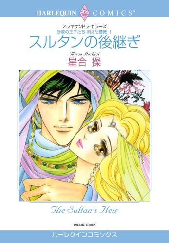 スルタンの後継ぎ〈砂漠の王子たち：消えた薔薇Ⅰ〉【分冊】 1巻