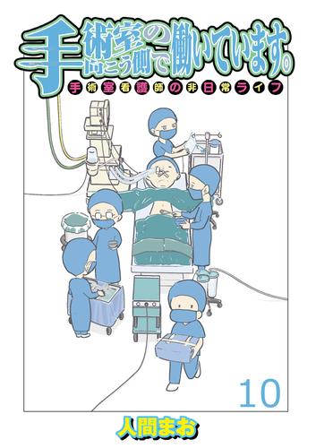 手術室の向こう側で働いています。手術室看護師の非日常ライフ 【せらびぃ連載版】 10 冊セット 全巻