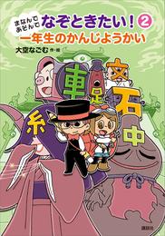 まなんであそんで　なぞときたい！　２　一年生のかんじようかい