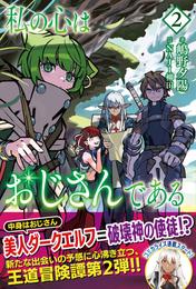 私の心はおじさんである【電子版特典付】２