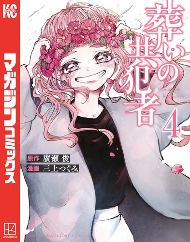 葬いの共犯者 4 冊セット 最新刊まで