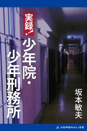 実録！少年院・少年刑務所