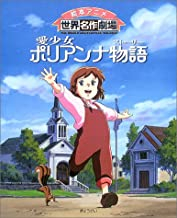 愛少女ポリアンナ物語 1巻から6巻セット ショップを選択する