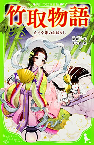 児童書 竹取物語 かぐや姫のおはなし 全1冊 漫画全巻ドットコム