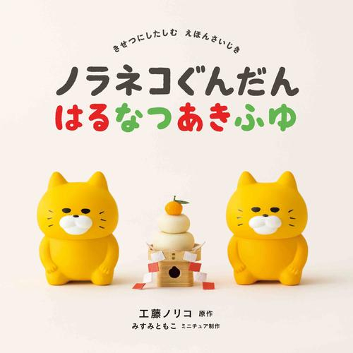 ノラネコぐんだん はるなつあきふゆ