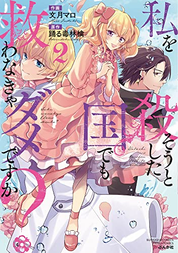 私を殺そうとした国でも救わなきゃダメですか? (1-2巻 最新刊)