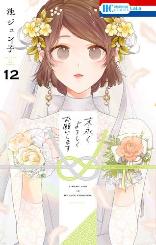 末永くよろしくお願いします 1 3巻 最新刊 漫画全巻ドットコム