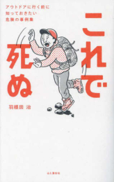 これで死ぬ アウトドアに行く前に知っておきたい危険の話