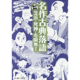 まんがで読破 名作古典落語芝浜・死神・寿限無ほか (1巻 全巻)