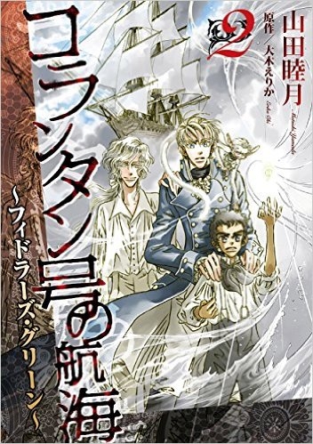 コランタン号の航海〜フィドラーズ・グリーン〜  (1-2巻 全巻)